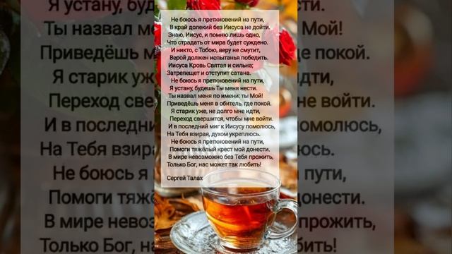 Не боюсь... # христианские стихи