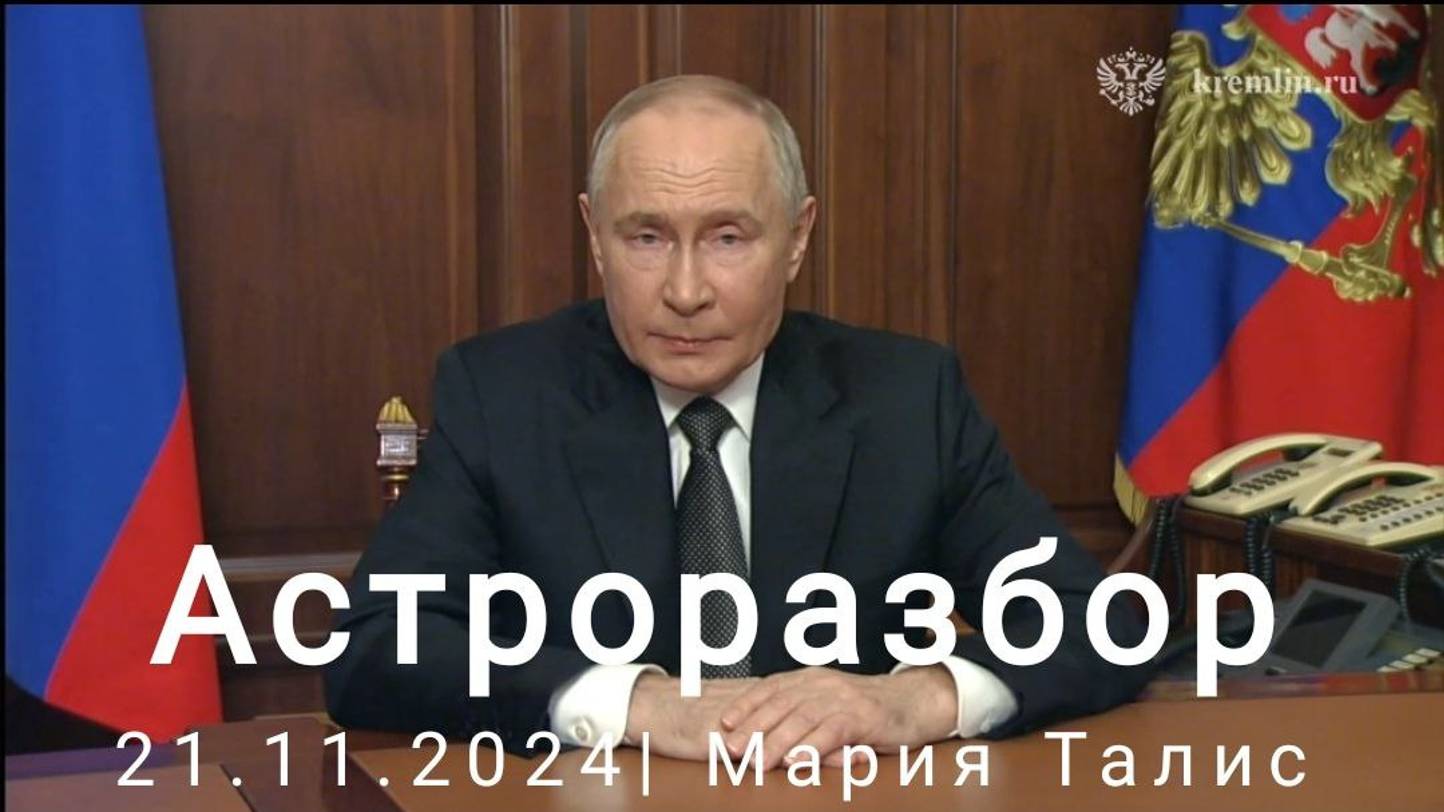 Россия и "крепкий орешник". 21.11.2024. Прогноз развития событий от астролога Марии Талис