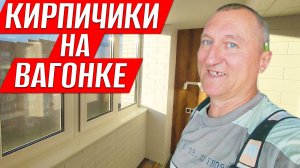 Лучший дизайн для теплой лоджии. Кирпичики на Вагонке из дерева своими руками. Ремонт на Балконе.