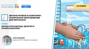 Вебинар 20.11.2024: АРЕНДА СПЕЦОДЕЖДЫ. ДЕЛЕГИРУЯ ПРОФЕССИЛОНАЛАМ