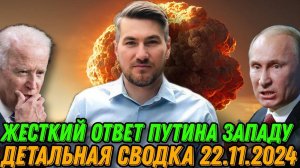 В ответ на агрессивные действия НАТО: заявление Путина о применении «Орешник». Сводка 22.11.2024