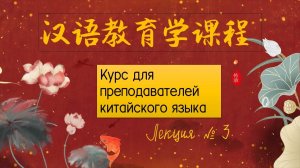 Курс для преподавателей китайского языка. ЛЕКЦИЯ 3