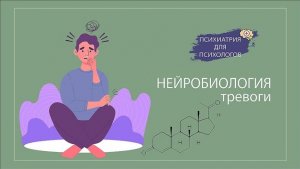 Нейробиологии тревоги