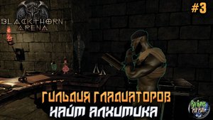 Blackthorn Arena: Reforged #3 ➤ Найм алхимика