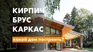 Какой дом построить? Кирпичный, брусовой, каркасный?