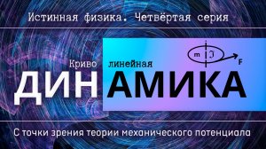 Криволинейная динамика. Теория механического потенциала | Истинная физика. Четвёртая серия