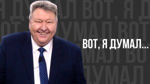 Вот, я думал... -  проповедь