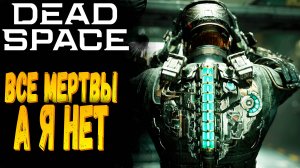 ВСЕ МЕРТВЫ !!! | Dead Space Remake | Прохождение #2