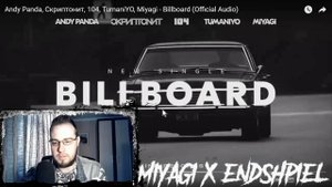 Реакция на Andy Panda, Скриптонит, 104, TumaniYO, Miyagi - Billboard / Mnogoznaal - Колхозник