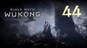 Black Myth: Wukong - Глава 3: Белый снег, суровый мороз (Часть 11) - Прохождение игры [#44] | PC