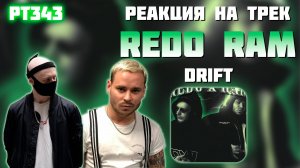 РЕАКЦИЯ НА ТРЕК REDO & RAM - " DRIFT "