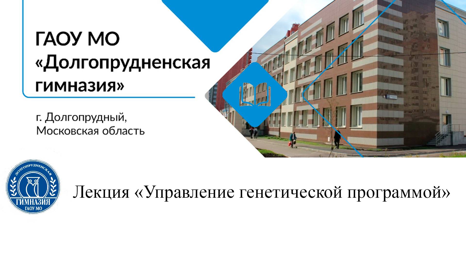 Лекция «Управление генетической программой»
