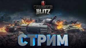 играем в танки вместе. Стрим по tanks blitz