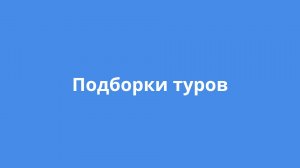 Подборки туров