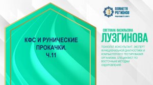 Лузгинова С.В. «КФС И РУНИЧЕСКИЕ ПРОКАЧКИ. Ч.11» 22.11.24