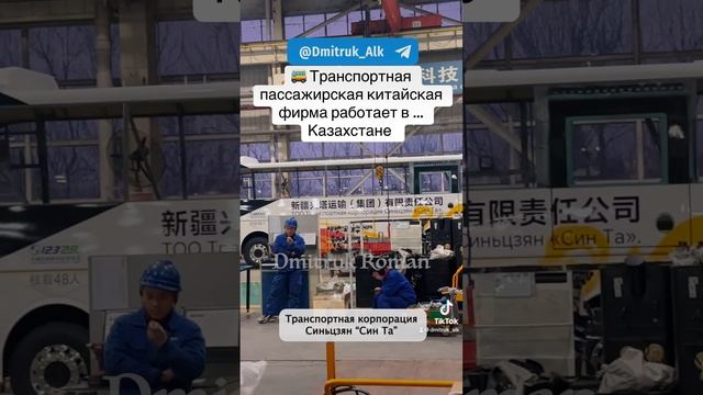 🚌 Транспортная пассажирская китайская фирма работает в … Казахстане