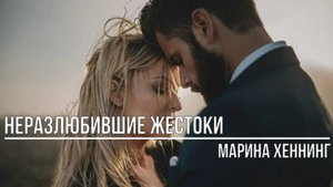 Неразлюбившие жестоки