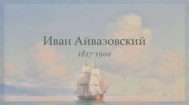 И.К. Айвазовский