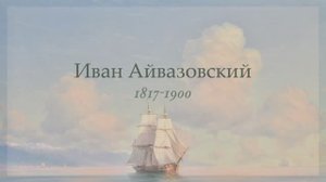И.К. Айвазовский