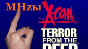 X COM: Terror from the deep - MHzы