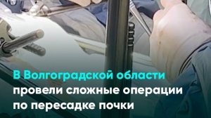 В Волгоградской области провели сложные операции по пересадке почки