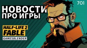 Gamesblender №701: 20-летие Half-Life 2, «сломанная» S.T.A.L.K.E.R. 2 и наследие «Ведьмака» в Fable