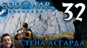 GOD OF WAR РАГНАРЁК прохождение на пк #32 СТЕНА АСГАРДА
