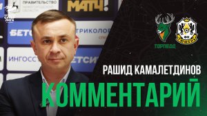 РАШИД КАМАЛЕТДИНОВ: «СТАБИЛЬНО ДОЛЖНЫ ИГРАТЬ ТЕ, КТО ДЕЙСТВИТЕЛЬНО ЛИДЕРЫ В КОМАНДЕ»