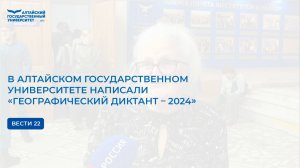 В Алтайском государственном университете написали «Географический диктант – 2024» | Вести 22