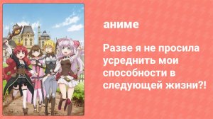 Разве я не просила усреднить мои способности в следующей жизни?! 7 серия (аниме-сериал, 2019)