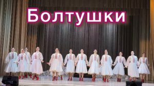Региональный конкурс г. Оренбург 20.11.24г. 
2ХТ-3 танец Болтушки