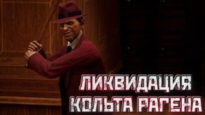 Empire of Sin➤Ликвидация Фракции Кольта Рагена