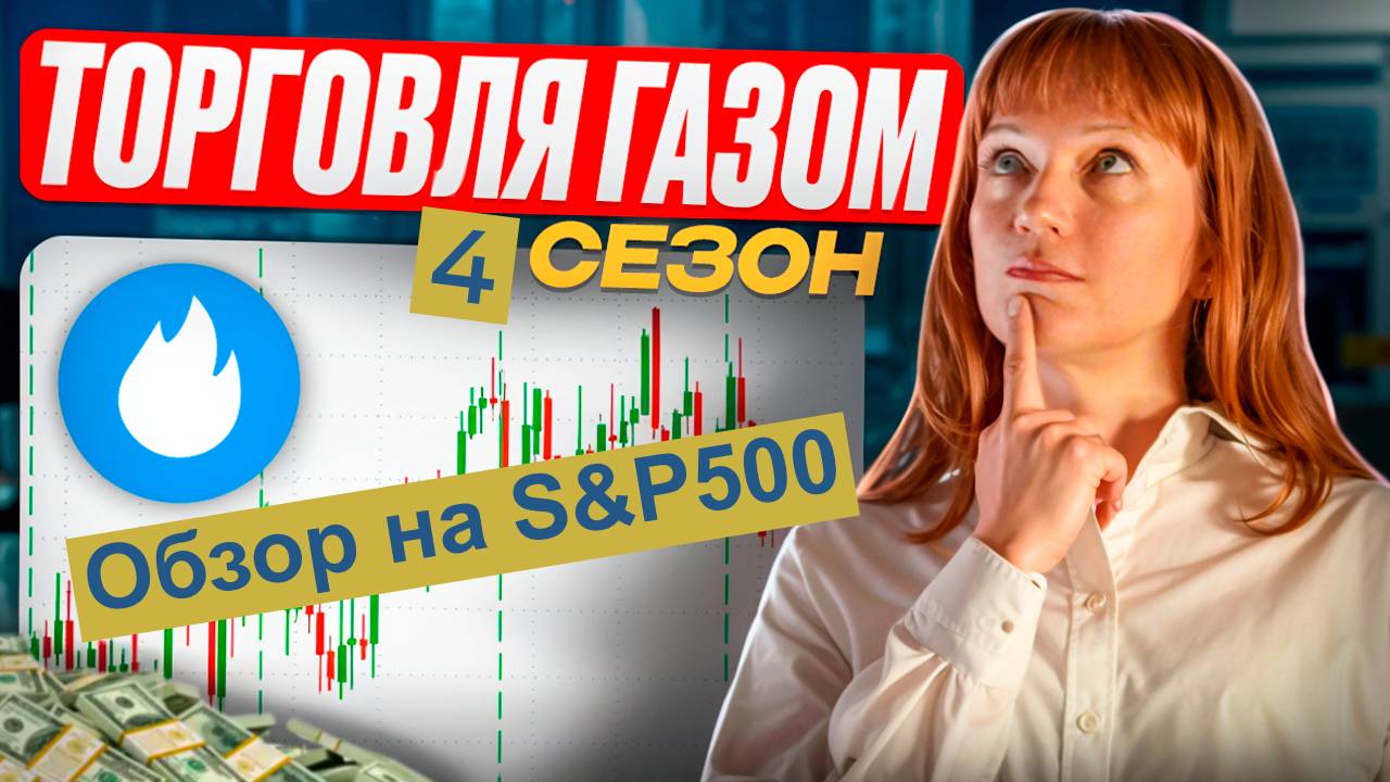 Сделка по газу (NG) план, логика, риски и обзор на S&P500 на 22.11