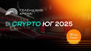 #крипта #криптофорум  CryptoЮГ 2025 | Геленджик Арена