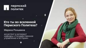 Кто ты во вселенной Пермского Политеха: ассистент кафедры «Государственное управление и история»