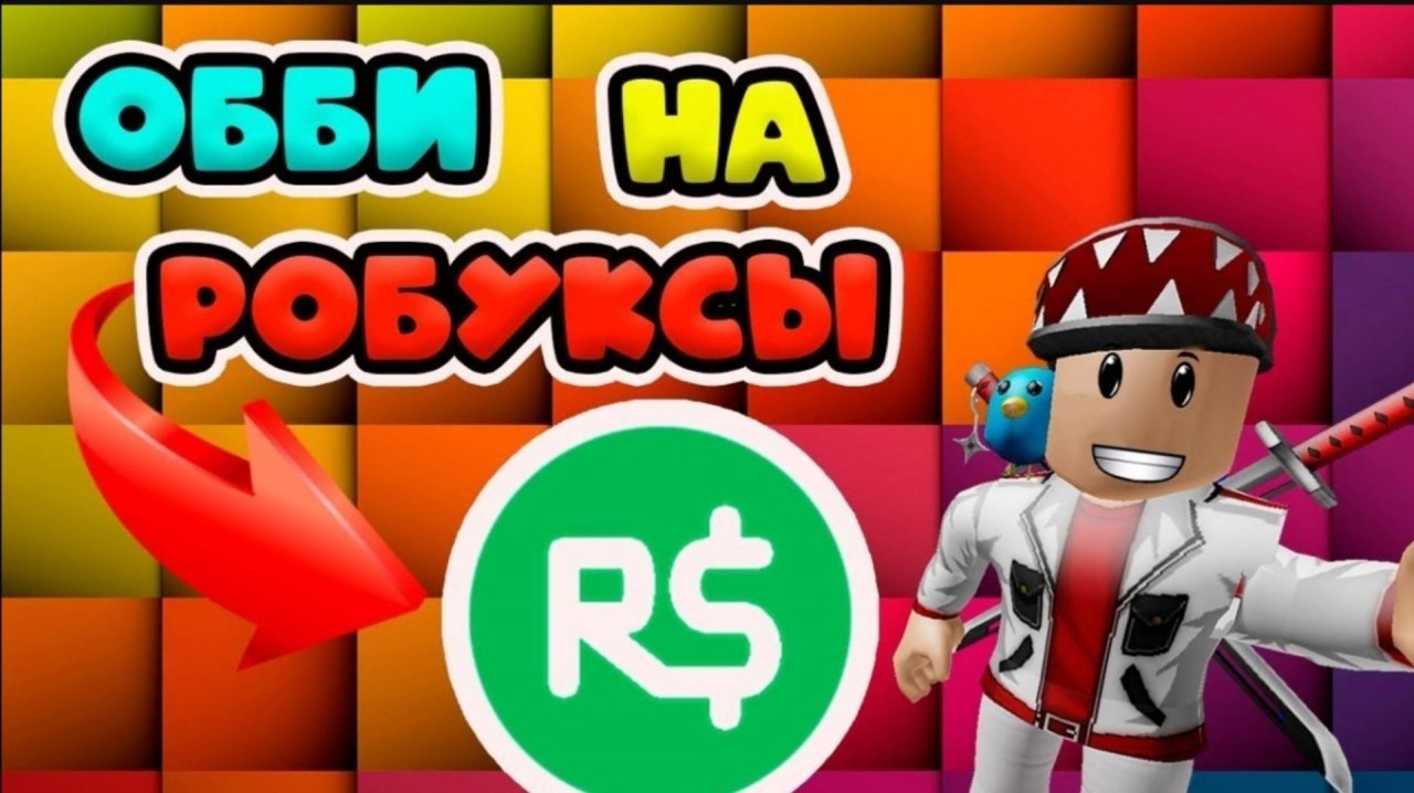 Robux картинка. Игры которые можно зарабатывать роблоксы. Игры для робаксов. Игры которые можно зарабатывать роблоксы. Roblox рыцарь.
