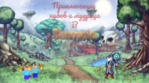 Нубы начинают выживание с опытным игроком - призывателем, Terraria, 3 запуск