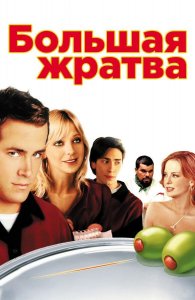 Большая жратва (фильм, 2005)