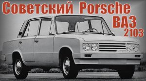 Советский  Porsche или ВАЗ-2103 Автопром СССР