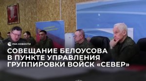 Совещание Белоусова в пункте управления группировки войск "Север"