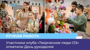 Участники клуба «Творческие люди ОЗ» отметили День рукоделия