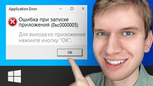 Как ИСПРАВИТЬ: "Ошибка 0xc0000005 при запуске приложения. Для выхода из приложения нажмите ОК" ?