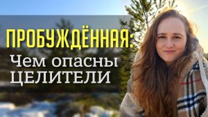 ОПАСНОСТЬ Целительства и Энергопрактик⚡ #пробуждение #просветление #психология