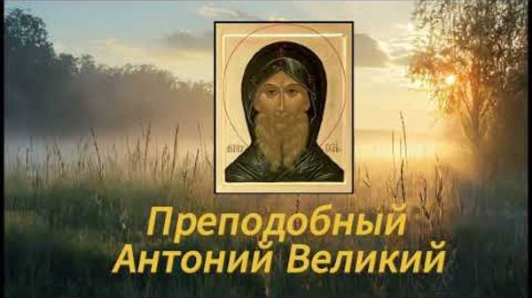 Преподобный Антоний Великий. _Мы могли бы столькому научиться.._