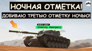 НОЧНОЙ, АДСКИЙ РАНДОМ на ТРЕТЬЮ ОТМЕТКУ/M48 Patton Tanks blitz!