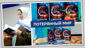 «Г1аданги, г1амалги, заманги». «Потерянный мир»