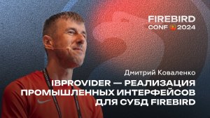 IBProvider - реализация промышленных интерфейсов для СУБД Firebird - Дмитрий Коваленко