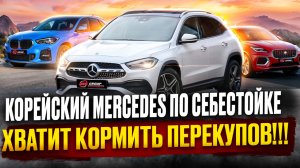 Хватит кормить перекупов!!! Корейский Mercedes GLA 250 по себестойке