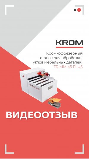 Отзыв на кромкофрезерный станок TRIMM 45 PLUS