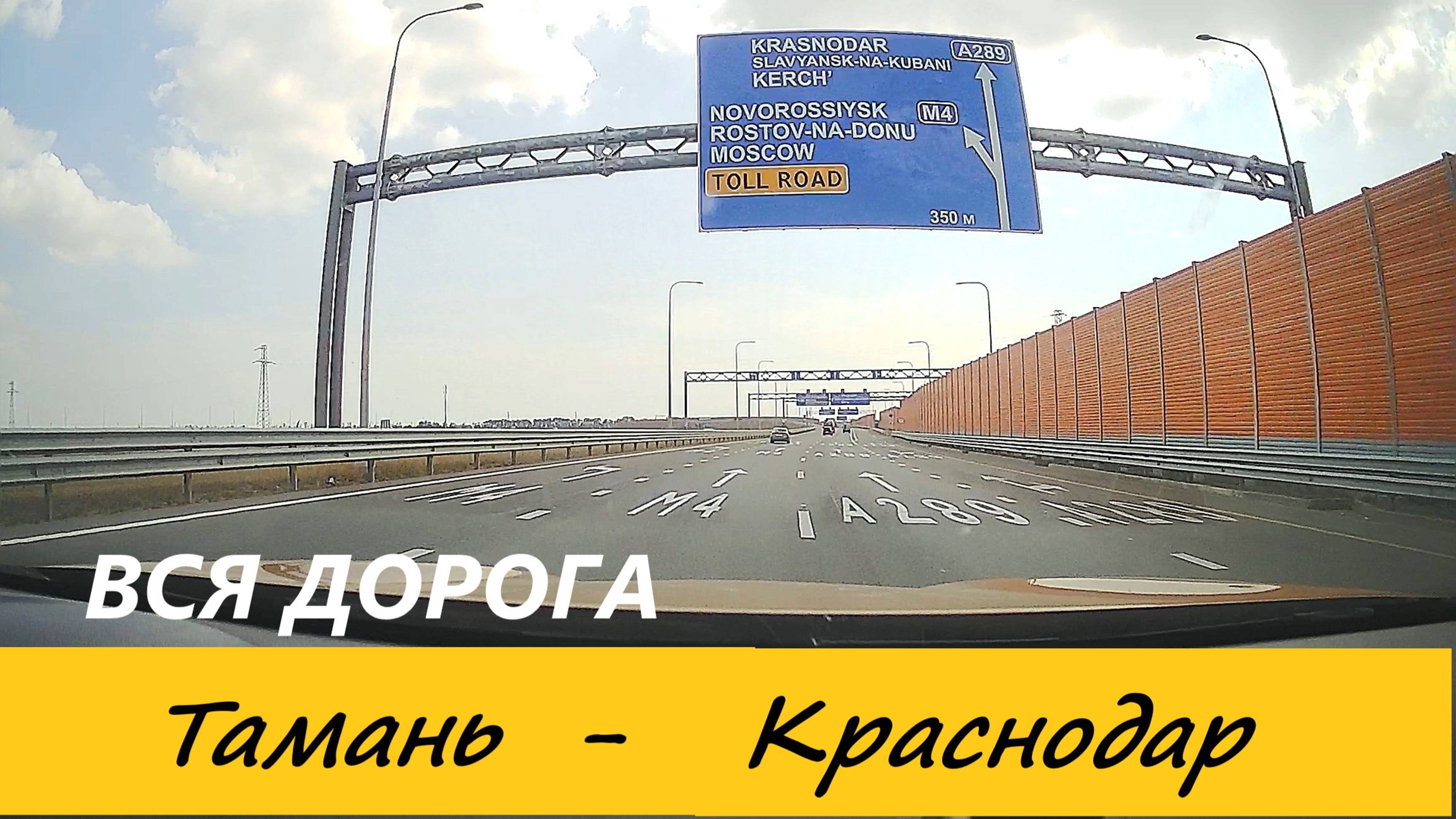 ТАМАНЬ-СЛАВЯНСК-на-КУБАНИ-КРАСНОДАР / ВСЯ ДОРОГА В РЕАЛЬНОМ ВРЕМЕНИ / 04.09.2024